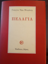 Πελαγια