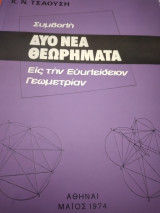 Συμβολή:2 νέα θεωρήματα εις την ευκλείδειον γεωμετρία