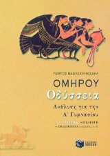 Ομήρου Οδύσσεια για την Α΄ γυμνασίου