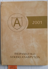 Πειραματικό Σχολείο Αναβρύτων, Ετήσιο σχολικό λεύκωμα