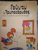 Γούντυ ο Τρυποκάρυδος Νο 52