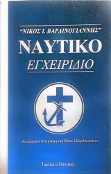 Ναυτικο εγχειριδιο