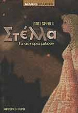 ΣΤΕΛΛΑ