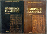 Ομηρικοί Έλληνες - Δίτομο