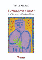 Κωνσταντίνος Γεράκης, Ένας Έλληνας στην Αυλή του Βασιλιά Ναράϊγ: Ποίηση