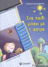 ΕΝΑ ΠΑΙΔΙ ΜΙΛΑΕΙ ΜΕ Τ' ΑΣΤΡΑ