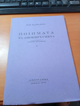 Κ.Π. Καβάφη Ποιήματα τα αποκηρυγμένα