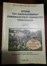 Ιστορία του Σιδηροδρομικου Συνδικαλιστικου Κινήματος στην Ελλάδα Α' Τόμος (1882 - 1940)