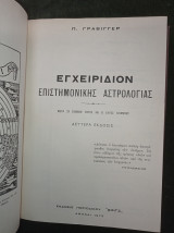 Εγχειρίδιον Επιστημονικής Αστρολογίας (δευτέρα έκδοσις, Τόμοι 1 & 2)