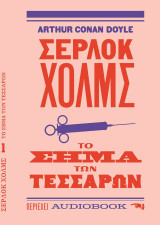 Σέρλοκ Χολμς: Το σήμα των τεσσάρων ( audiobooks βιβλίο τσέπης #1 )