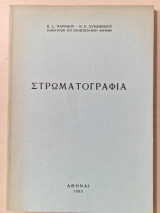 Στρωματογραφια