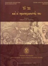 Το 21 και οι πρωταγωνιστές του