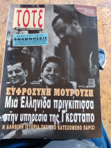 Ευφροσύνη Μουρούζη.Μια Ελληνίδα πριγκίπισσα στην υπηρεσία της Γκεστάπο.τριπλο τεύχος 57-59