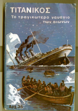 Τιτανικος
