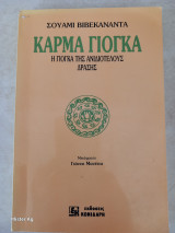 Κάρμα Γιόγκα: Η γιόγκα της ανιδιοτελούς δράσης