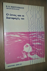 Ο Ύπνος και οι Διαταραχές του (Μονογραφία)