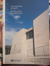 Stymphalia project άνθρωπος και περιβάλλον