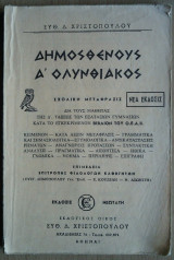 Δημοσθένους Α' Ολυνθιακός- Σχολική Μετάφρασις
