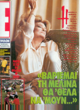 Περιοδικό Ε τεύχος 64 - Μελίνα Μερκούρη