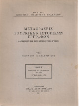 Μεταφράσεις τούρκικων ιστορικών εγγράφων αφορώντων εις την ιστορίαν της Κρήτης, Τόμος Ε'