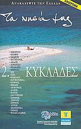 Τα νησιά μας: 2. Κυκλάδες: Αμοργός: Ανάφη: Άνδρος: Αντίπαρος: Δήλος: Δονούσα: Ηρακλειά: Θηρασία: Ίος: Τζιά: Κίμωλος: Κουφονήσια: Κύθνος: Μήλος: Μύκονος: Νάξος: Πάρος: Σαντορίνη: Σέριφος: Σίκινος: Σύρος: Σχοινούσα: Τήνος: Φολέγανδρος