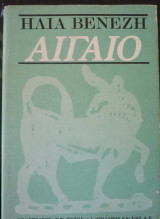 Αιγαίο