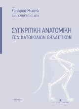 Συγκριτική Ανατομική των Κατοικιδίων Θηλαστικών