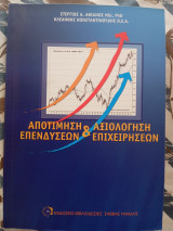 Αποτίμηση επενδύσεων & Αξιολόγηση επιχειρήσεων