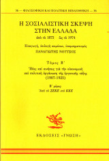 Η ΣΟΣΙΑΛΙΣΤΙΚΗ ΣΚΕΨΗ ΣΤΗΝ ΕΛΛΑΔΑ ΑΠΟ ΤΟ 1875 ΩΣ ΤΟ 1974 (ΔΕΥΤΕΡΟΣ ΤΟΜΟΣ- ΔΕΥΤΕΡΟ ΜΕΡΟΣ)