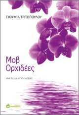 Μοβ Ορχιδέες: Ένα ταξίδι αυτογνωσίας
