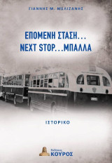 Επόμενη στάση…Next Stop…Μπάλλα