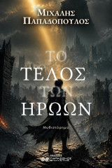 Το τέλος των ηρώων