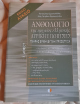 Ανθολόγιο της αρχαίας ελληνικής λυρικής ποίησης Α΄ λυκείου