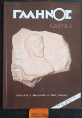 Γαληνός Galenus. Πανελλήνια Διμηνιαία Ιατρική Έκδοση, Έτος 42, Τεύχος 4