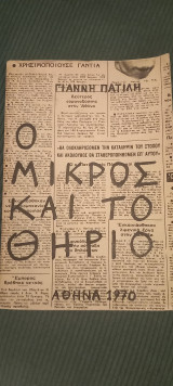 Ο μικρός και το θηρίο