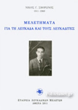 ΜΕΛΕΤΗΜΑΤΑ ΓΙΑ ΤΗ ΛΕΥΚΑΔΑ ΚΑΙ ΤΟΥΣ ΛΕΥΚΑΔΙΤΕΣ