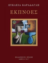 Εκπνοές