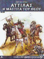 Αττίλας - Η μάστιγα του Θεού