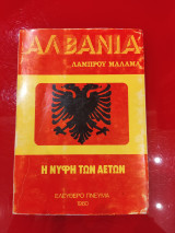 Η νύφη των αετών