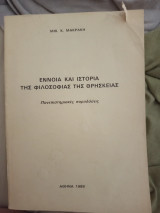 Έννοια και ιστορία της φιλοσοφίας της θρησκείας