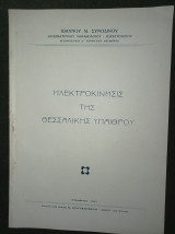 Ηλεκτροκίνησις της Θεσσαλικής υπαίθρου [Βόλος 1947]