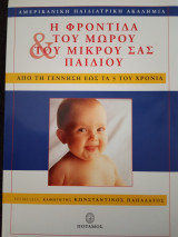 Η φροντίδα του μωρού και του μικρού σας παιδιου