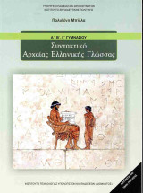 Συντακτικό Αρχαίας Ελληνικής Γλώσσας Α΄, Β΄, Γ΄ Γυμνασίου