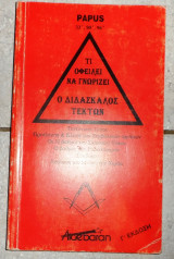 Τι οφείλει να γνωρίζει ο Διδάσκαλος Τέκτων 2002 Gerard Encausse - Papus