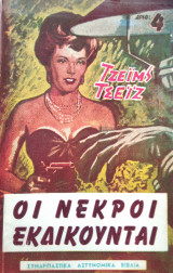 Οι νεκροί εκδικούνται