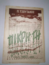 Πικρή Γη