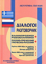 Διάλογοι ελληνορωσικοί - ρωσοελληνικοί