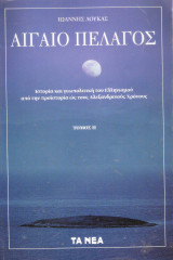 ΑΙΓΑΙΟ ΠΕΛΑΓΟΣ, ΤΟΜΟΣ 2