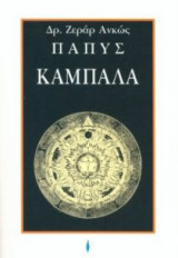 ΚΑΜΠΑΛΑ - ΜΥΣΤΙΚΗ ΠΑΡΑΔΟΣΗ ΤΗΣ ΔΥΣΗΣ