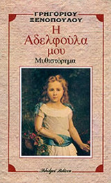 Η αδερφούλα μου